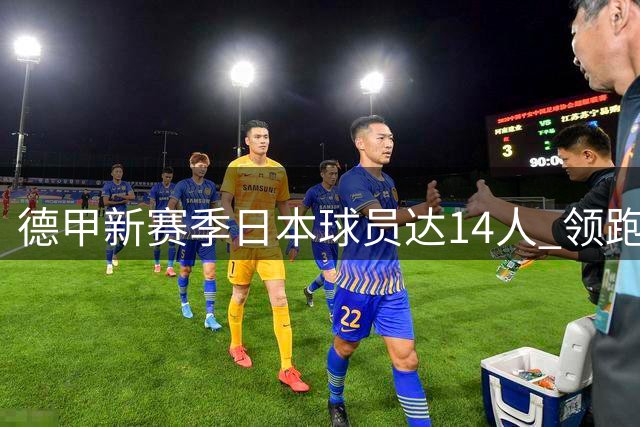 德甲新赛季日本球员达14人 领跑五大联赛